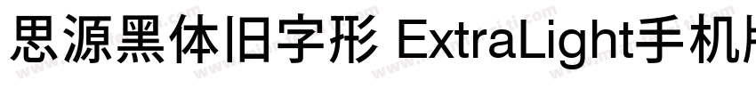 思源黑体旧字形 ExtraLight手机版字体转换